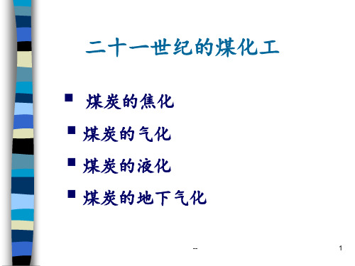 二十一世纪的煤化工模板PPT课件