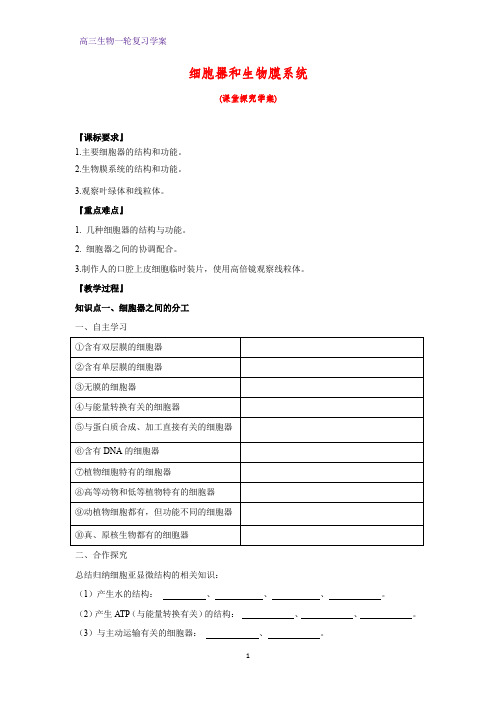 高三生物一轮复习精品学案10：细胞器和生物膜系统