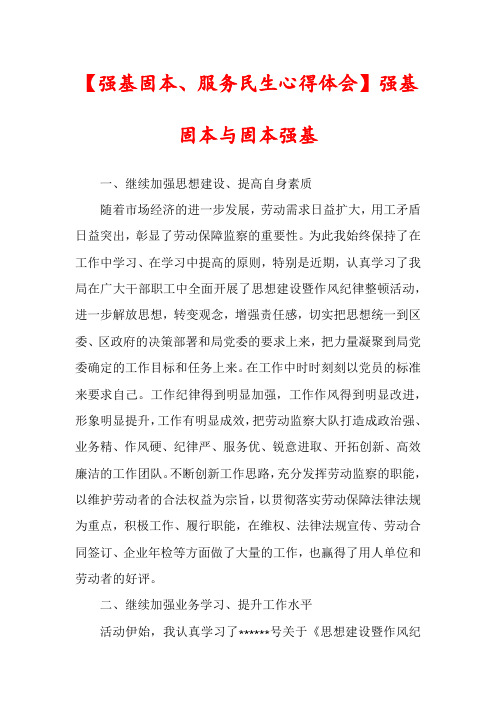 【强基固本、服务民生心得体会】强基固本与固本强基