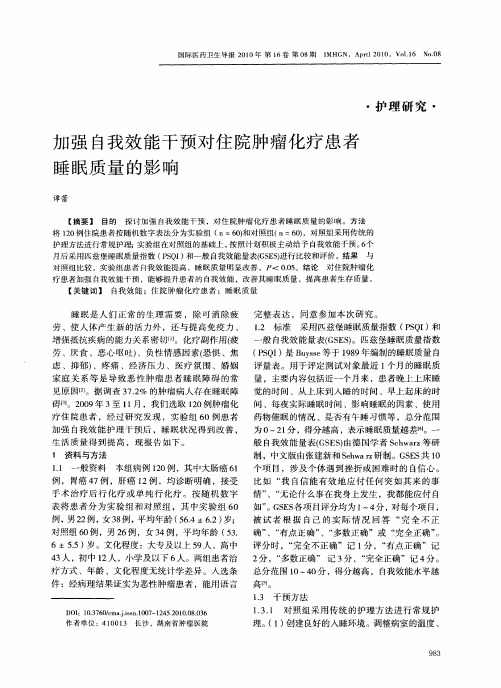 加强自我效能干预对住院肿瘤化疗患者睡眠质量的影响