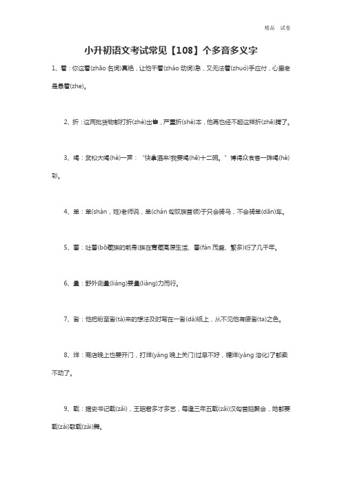 小升初语文考试常见【108】个多音多义字