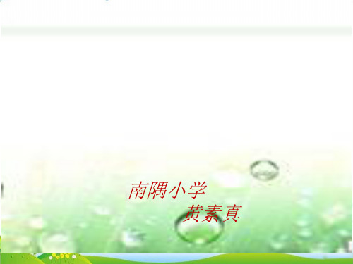 【教科版】科学《溶解》PPT-教学课件1