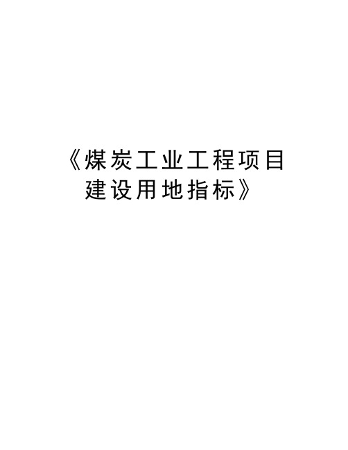 《煤炭工业工程项目建设用地指标》讲解学习