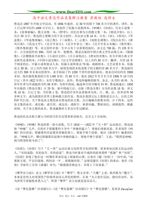 高中语文鲁迅作品名集解注教案 苏教版 选修6