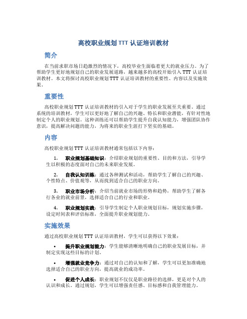 高校职业规划TTT认证培训教材