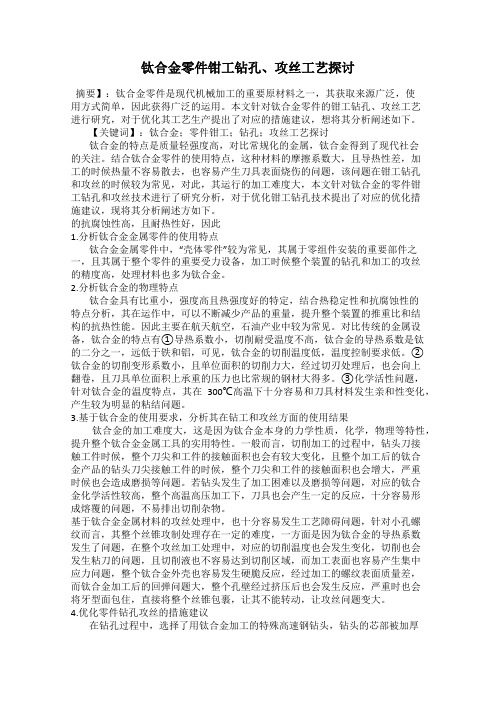 钛合金零件钳工钻孔、攻丝工艺探讨