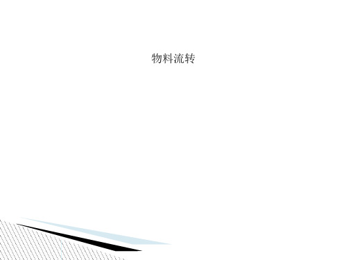 物料流转