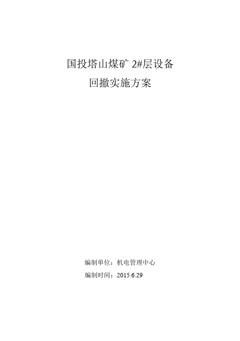回撤方案