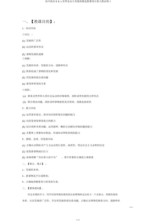 高中政治3.8.1世界是永恒发展的精品教案新人教必修4