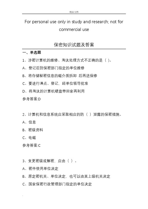 涉密人员考试试题和答案