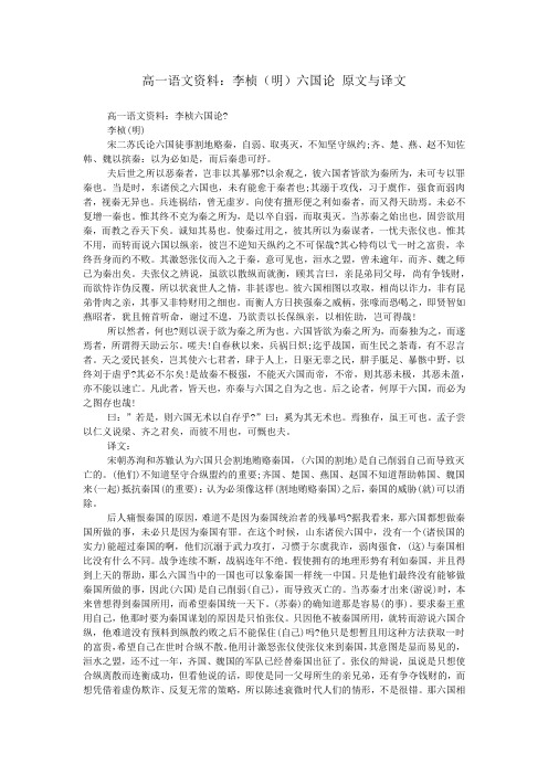 高一语文资料：李桢(明)六国论 原文与译文