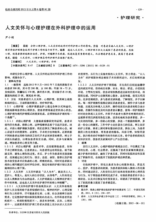人文关怀与心理护理在外科护理中的运用