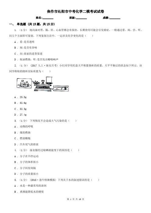 焦作市沁阳市中考化学二模考试试卷