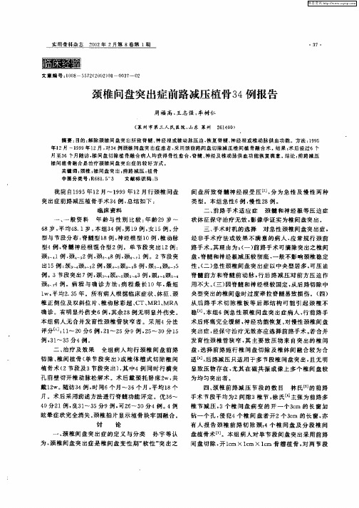 颈椎间盘突出症前路减压植骨34例报告