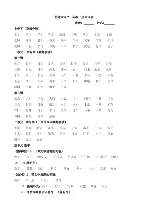 北师大版小学语文一年级上册词语表