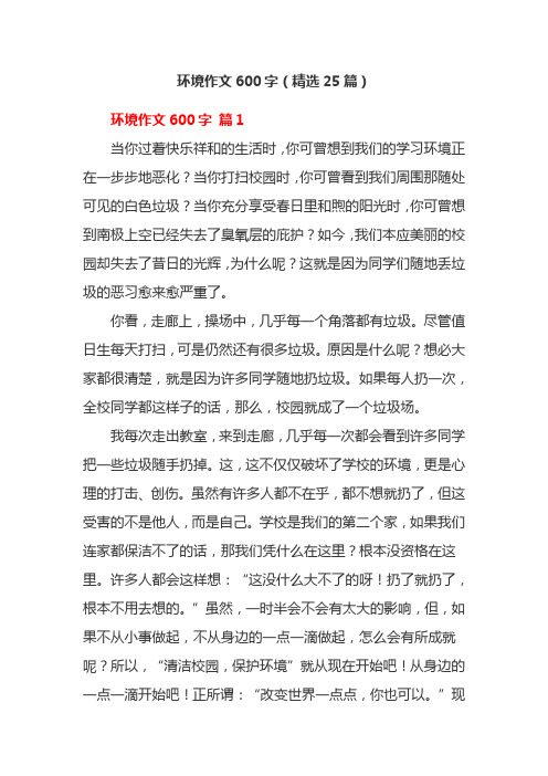 环境作文600字(精选25篇)
