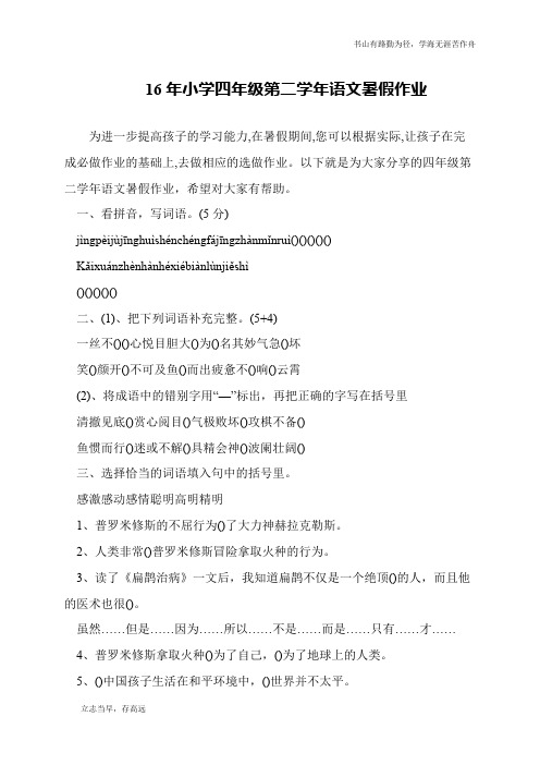 16年小学四年级第二学年语文暑假作业