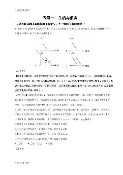 教育最新K122018年高考政治专题01 生活与消费-2017年高考题分项版汇编