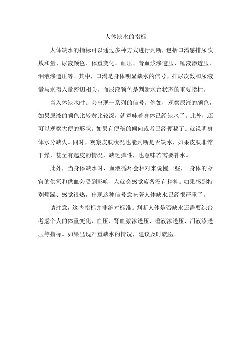 人体缺水的指标