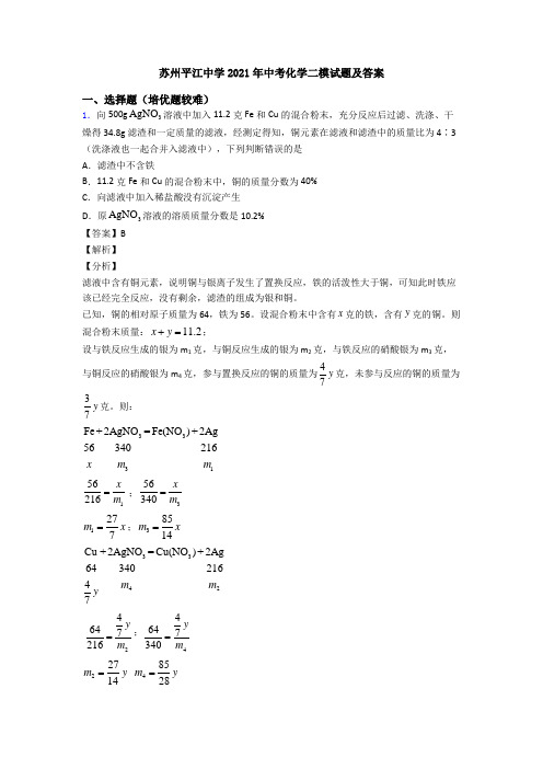 苏州平江中学2021年中考化学二模试题及答案