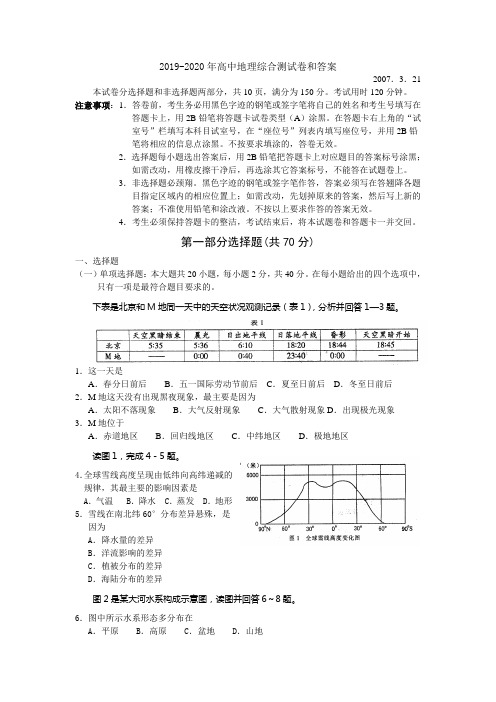 2019-2020年高中地理综合测试卷和答案