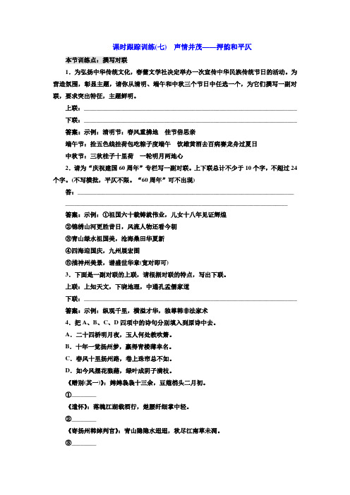 高中语文人教版选修《语言文字应用》训练(七) 声情并茂——押韵和平仄 Word版含解析.doc