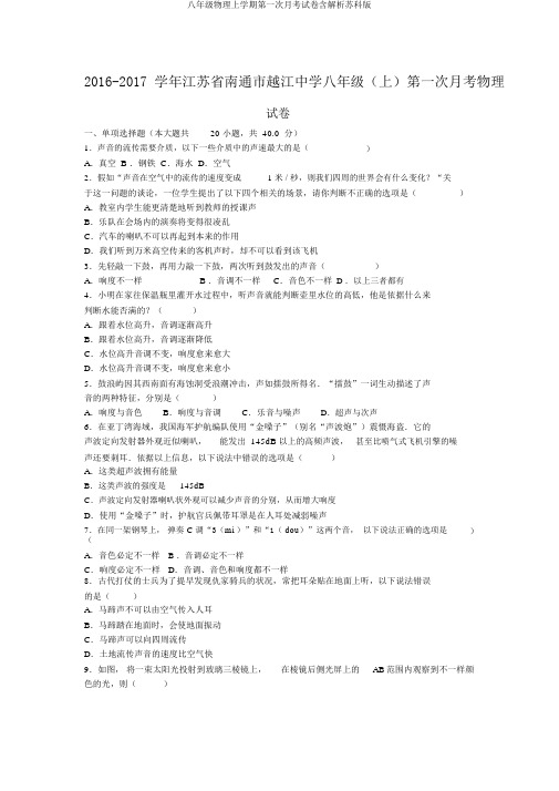 八年级物理上学期第一次月考试卷含解析苏科版