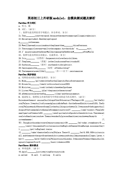 英语初三上外研版module1：全模块测试题及解析