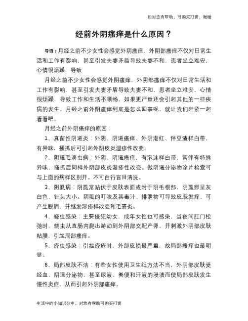 经前外阴瘙痒是什么原因？
