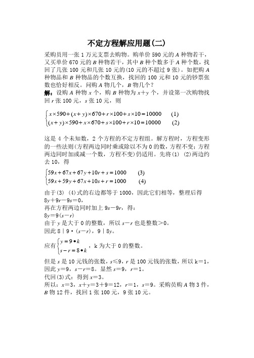 不定方程解应用题
