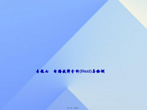 九年级物理全册第16章电压电阻专题七电路故障分析与检测课件(新版)新人教版
