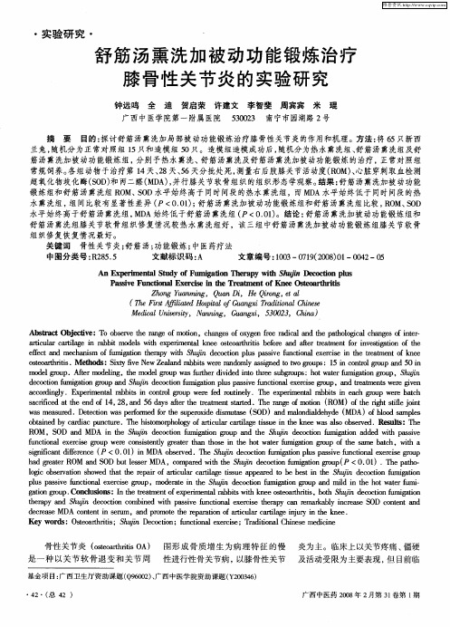舒筋汤熏洗加被动功能锻炼治疗膝骨性关节炎的实验研究