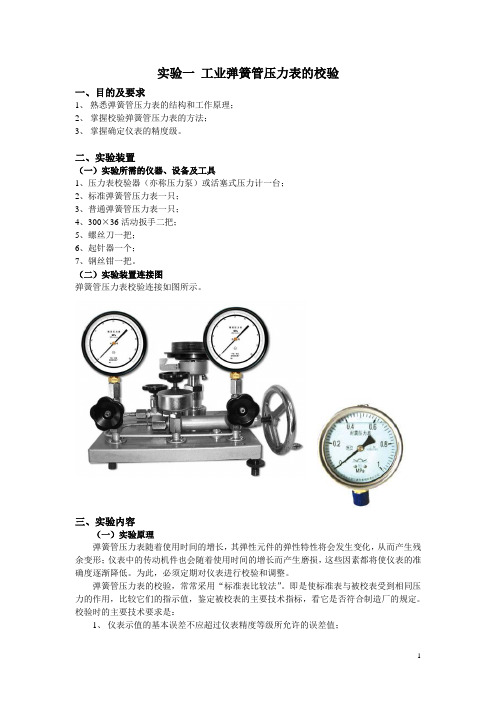 实验一工业弹簧管压力表的校验2003