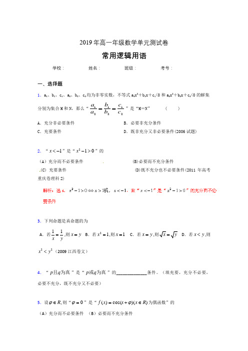 最新版精编2019年高一数学单元测试题-常用逻辑用语完整考试题库(含标准答案)