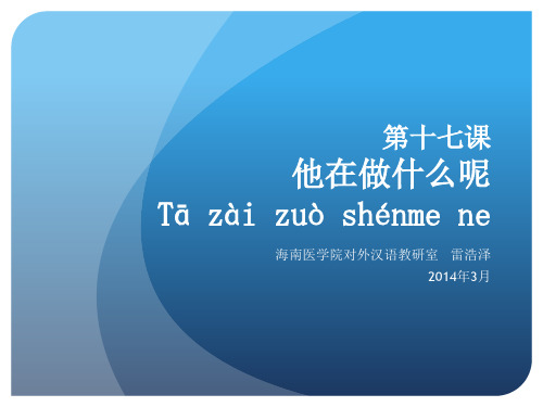 汉语教程第一册第十七课