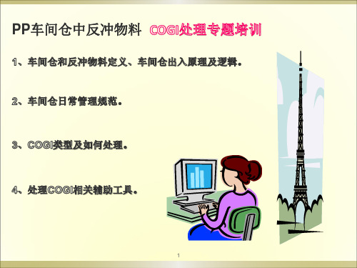 PP车间仓库COGI详解及处理方法