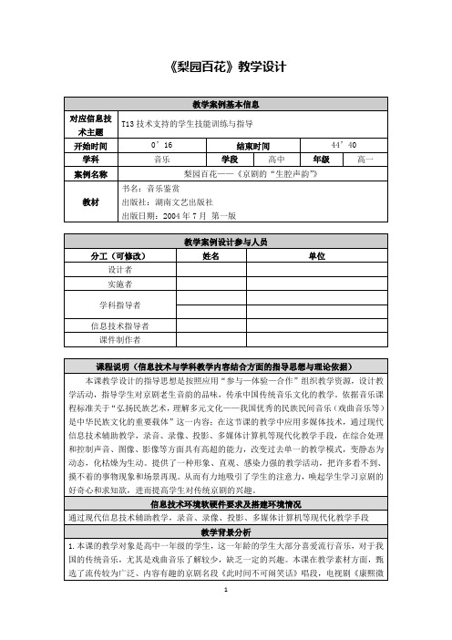 《梨园百花》教学设计