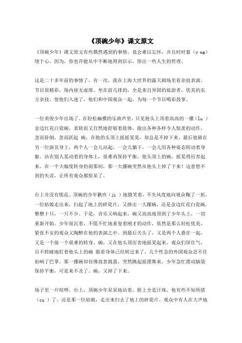 《顶碗少年》课文原文
