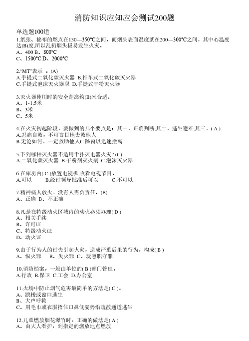 2021年最新消防知识应知应会题库(含答案)97