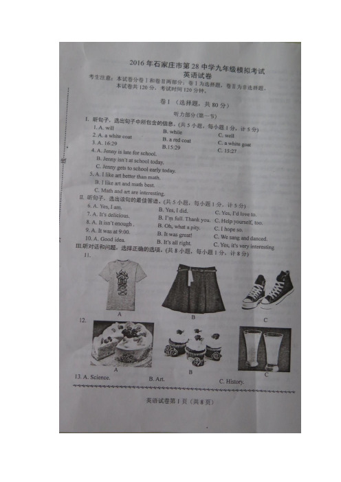 石家庄市28中学2016年6月中考模拟考试英语试题(图片版)剖析