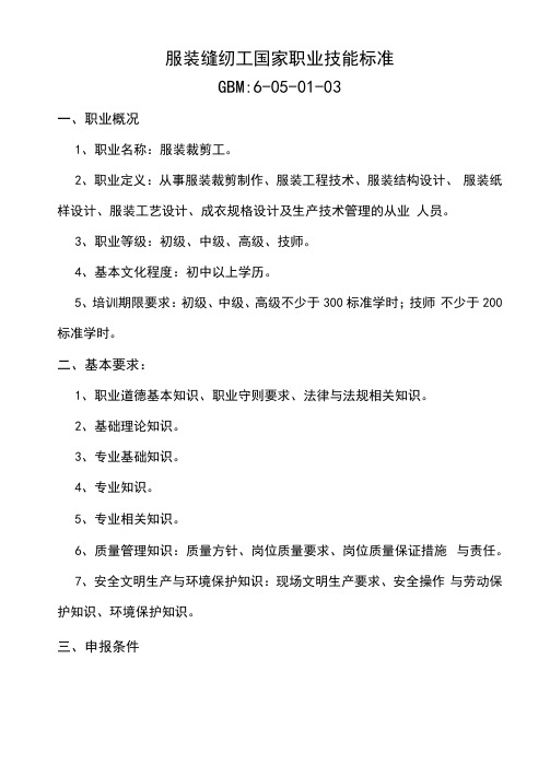 国家职业技能标准(服装缝纫工)