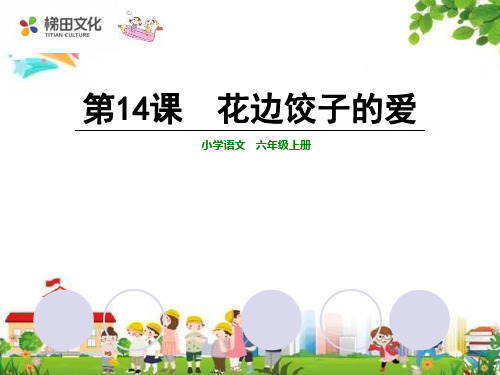小学六年级语文上册课件：(14)花边饺子里的爱