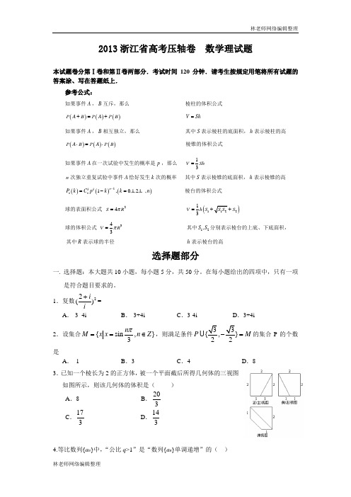 2013浙江省高考压轴卷 数学理试题 Word版含答案