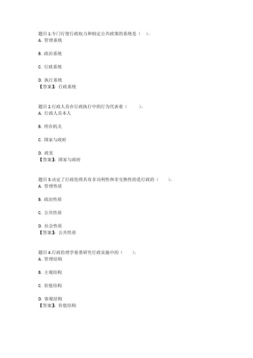 国开电大行政伦理学(重庆)形考任务一参考答案