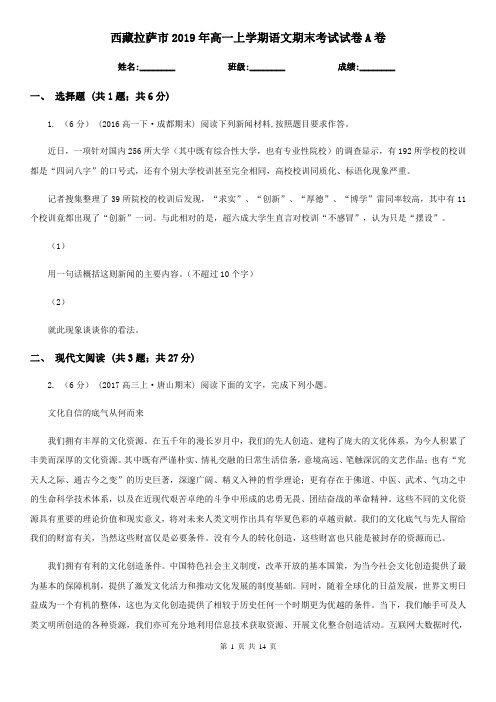 西藏拉萨市2019年高一上学期语文期末考试试卷A卷