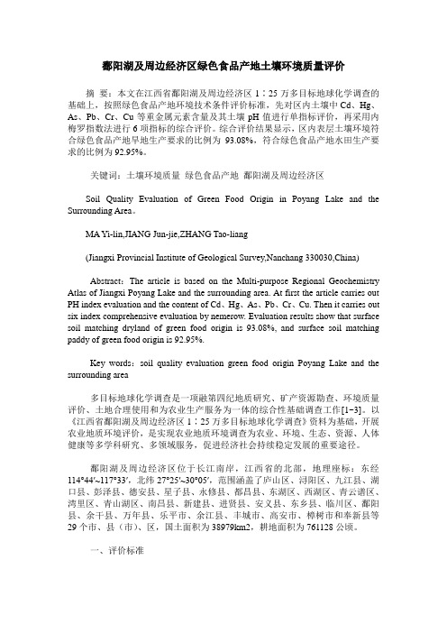 鄱阳湖及周边经济区绿色食品产地土壤环境质量评价