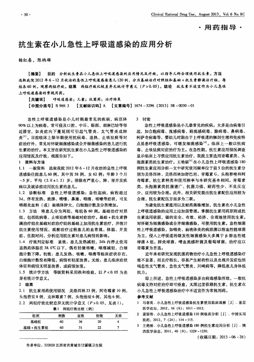 抗生素在小儿急性上呼吸道感染的应用分析