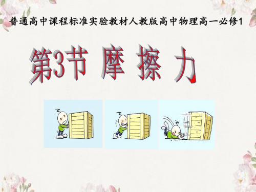 人教版高中物理必修1 第三章第3节《摩擦力》课件%28共13张PPT%29