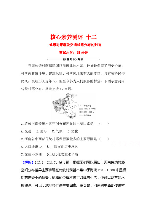 2021高考地理湘教版一轮复习习题：专题检测 十二 地形对聚落及交通线路分布的影响(含解析)
