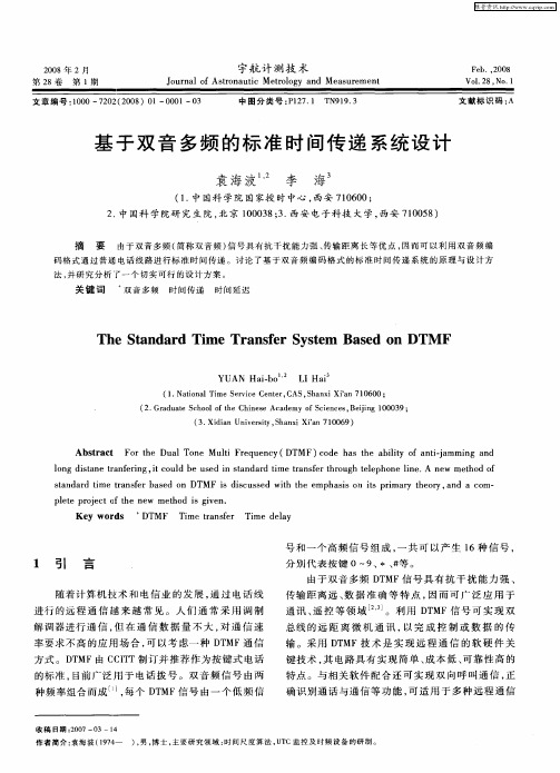 基于双音多频的标准时间传递系统设计